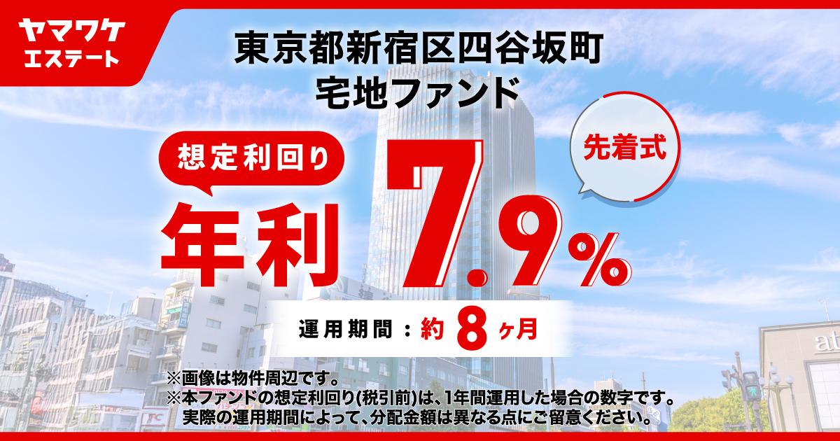 ヤマワケエステート 不動産クラウドファンディング