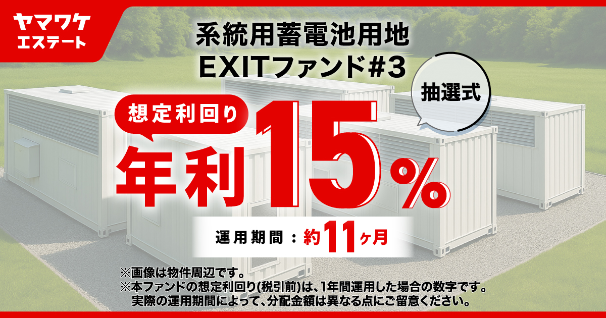 ヤマワケエステート 不動産クラウドファンディング