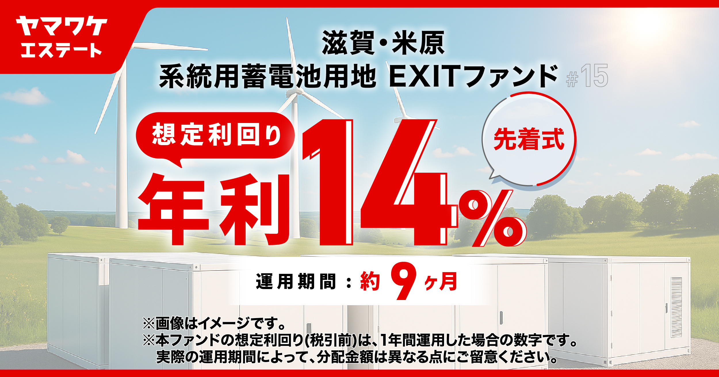 系統用蓄電池　候補地一覧 ヤマワケエステート 不動産クラウドファンディング