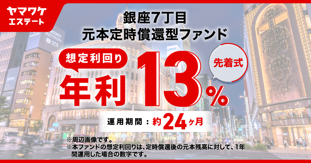 ヤマワケエステート 不動産クラウドファンディング
