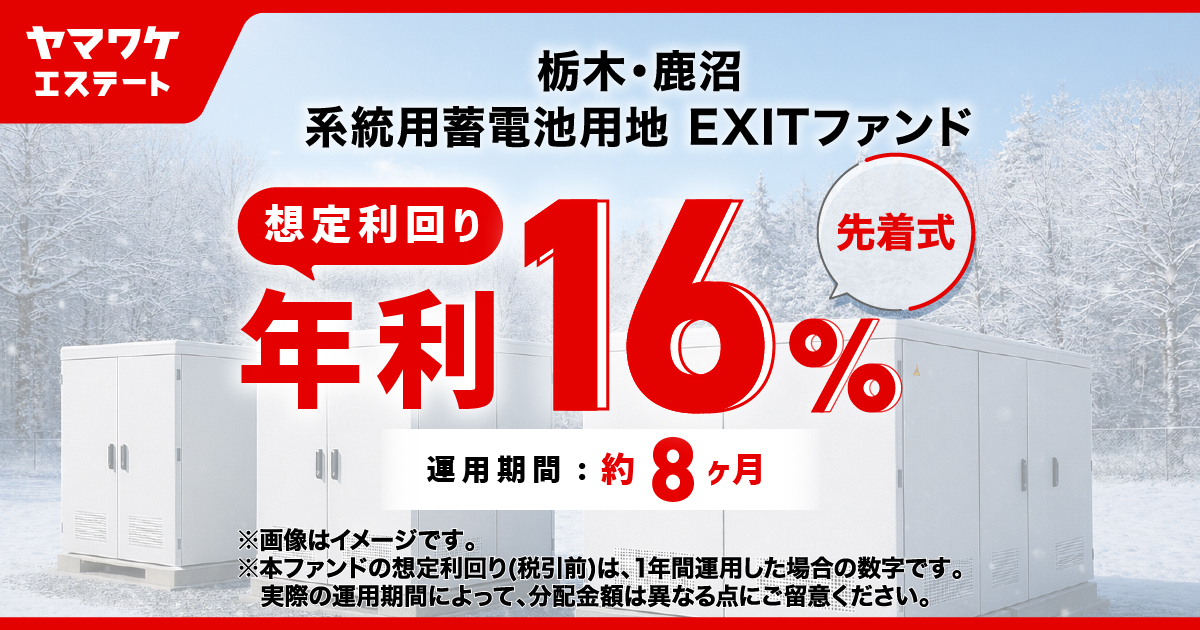ヤマワケエステート 不動産クラウドファンディング