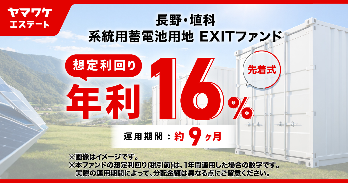 ヤマワケエステート 不動産クラウドファンディング